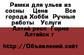 Рамки для ульев из сосны. › Цена ­ 15 - Все города Хобби. Ручные работы » Услуги   . Алтай респ.,Горно-Алтайск г.